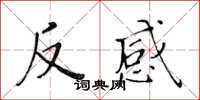 黃華生反感楷書怎么寫