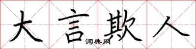 荊霄鵬大言欺人楷書怎么寫