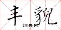 黃華生豐貌楷書怎么寫