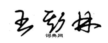 朱錫榮王斯林草書個性簽名怎么寫