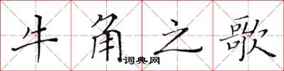 黃華生牛角之歌楷書怎么寫