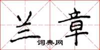 侯登峰蘭章楷書怎么寫