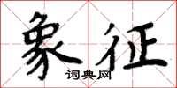 周炳元象徵楷書怎么寫