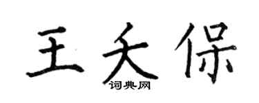 何伯昌王夭保楷書個性簽名怎么寫