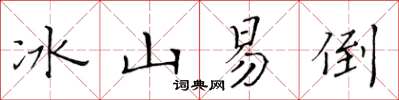 黃華生冰山易倒楷書怎么寫