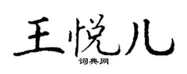 丁謙王悅兒楷書個性簽名怎么寫