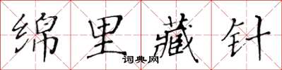 黃華生綿里藏針楷書怎么寫