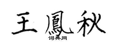 何伯昌王鳳秋楷書個性簽名怎么寫