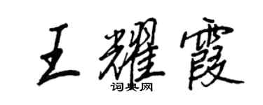 王正良王耀霞行書個性簽名怎么寫