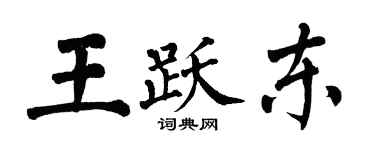 翁闓運王躍東楷書個性簽名怎么寫