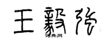 曾慶福王毅強篆書個性簽名怎么寫