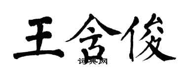 翁闓運王含俊楷書個性簽名怎么寫