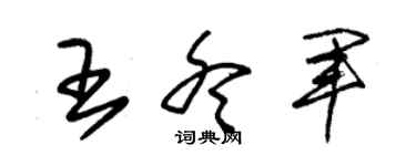 朱錫榮王冬軍草書個性簽名怎么寫