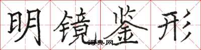 駱恆光明鏡鑒形楷書怎么寫