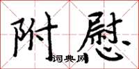 周炳元附慰楷書怎么寫