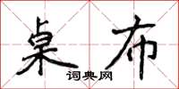 侯登峰桌布楷書怎么寫