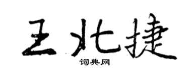 曾慶福王北捷行書個性簽名怎么寫