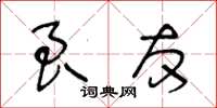 王冬齡良友草書怎么寫