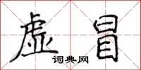 侯登峰虛冒楷書怎么寫