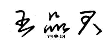 朱錫榮王品君草書個性簽名怎么寫