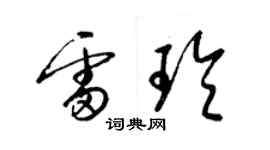 梁錦英雷玲草書個性簽名怎么寫