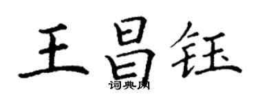 丁謙王昌鈺楷書個性簽名怎么寫