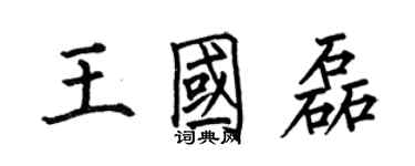 何伯昌王國磊楷書個性簽名怎么寫