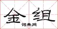 范連陞金組隸書怎么寫