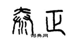 曾慶福秦正篆書個性簽名怎么寫