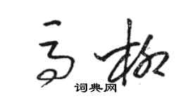 駱恆光馬柳草書個性簽名怎么寫