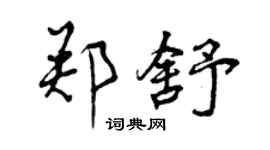 曾慶福鄭舒行書個性簽名怎么寫