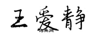 曾慶福王愛靜行書個性簽名怎么寫