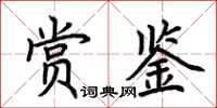 荊霄鵬賞鑒楷書怎么寫