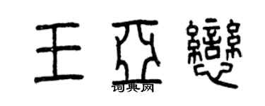 曾慶福王亞戀篆書個性簽名怎么寫