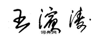 朱錫榮王濱濤草書個性簽名怎么寫