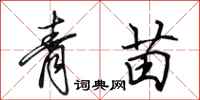 田英章青苗行書怎么寫