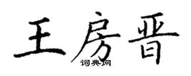 丁謙王房晉楷書個性簽名怎么寫