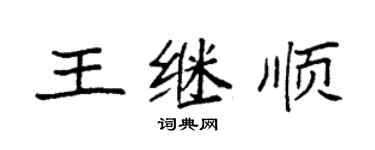 袁強王繼順楷書個性簽名怎么寫