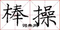 龐中華棒操楷書怎么寫