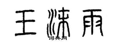 曾慶福王沫雨篆書個性簽名怎么寫