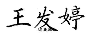 丁謙王發婷楷書個性簽名怎么寫