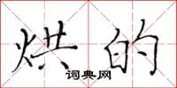 黃華生烘的楷書怎么寫