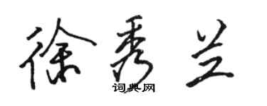 駱恆光徐秀蘭行書個性簽名怎么寫