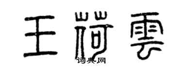 曾慶福王荷雲篆書個性簽名怎么寫