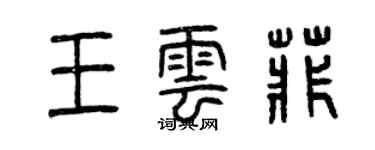 曾慶福王雲菲篆書個性簽名怎么寫