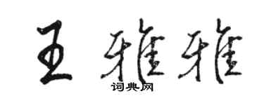 駱恆光王雅雅行書個性簽名怎么寫