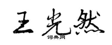 曾慶福王光然行書個性簽名怎么寫