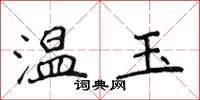 侯登峰溫玉楷書怎么寫