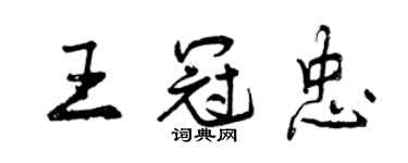 曾慶福王冠忠行書個性簽名怎么寫