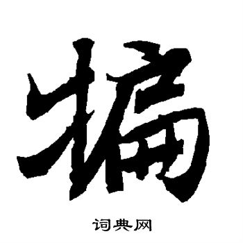 夜草書書法_夜字書法_草書字典